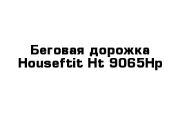 Беговая дорожка Houseftit Ht-9065Hp